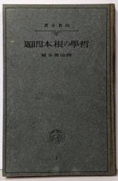 哲学の根本問題 : 行為の世界<岩波全書 ; 第1>
