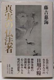 真実の仏法者