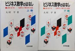 ビジネス数学のはなし : 必勝虎の巻-危険性と不確実性の克服　上下巻セット