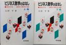 ビジネス数学のはなし : 必勝虎の巻-危険性と不確実性の克服　上下巻セット