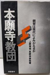 本願寺教団─親鸞は現代によみがえるか