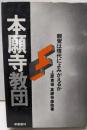 本願寺教団─親鸞は現代によみがえるか