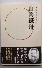 山岡鐵舟: 最後のサムライ