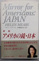 アメリカの鏡・日本 新版