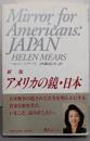 アメリカの鏡・日本 新版