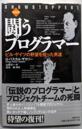 闘うプログラマー : ビル・ゲイツの野望を担った男達 新装版