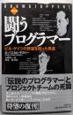 闘うプログラマー : ビル・ゲイツの野望を担った男達 新装版