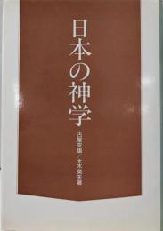 日本の神学