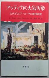 アッティカの大気汚染: 古代ギリシア・ローマの環境破壊