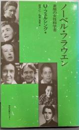 ノーベル・フラウエン: 素顔の女性科学者