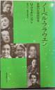 ノーベル・フラウエン: 素顔の女性科学者