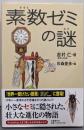 素数ゼミの謎