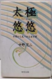 太極悠悠: 日常から見つめる非日常