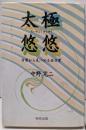 太極悠悠: 日常から見つめる非日常