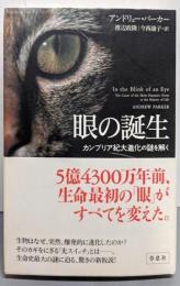 眼の誕生──カンブリア紀大進化の謎を解く