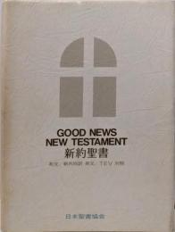 新約聖書 : 和文/新共同訳 英文/TEV対照