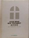 新約聖書 : 和文/新共同訳 英文/TEV対照