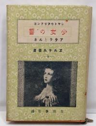 少女の誓 : アタラとルネ