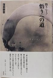 悟りなき「悟り」への道