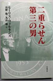 二重らせん第三の男