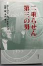 二重らせん第三の男