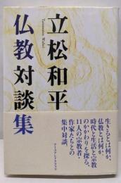 立松和平  仏教対談集