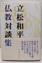 立松和平  仏教対談集