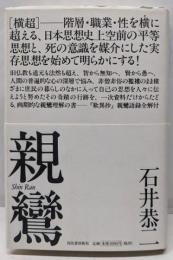 親鸞: 日本思想史上空前の平等思想の意味を解く