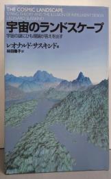 宇宙のランドスケープ 宇宙の謎にひも理論が答えを出す