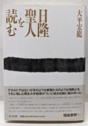日隆聖人を読む