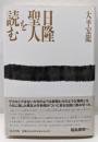 日隆聖人を読む