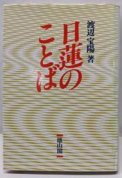 日蓮のことば