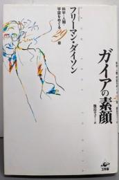 ガイアの素顔: 科学・人類・宇宙をめぐる29章