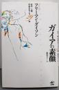 ガイアの素顔: 科学・人類・宇宙をめぐる29章
