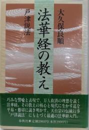 法華経の教え: 戸津説法