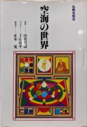 空海の世界 (仏典を知る)