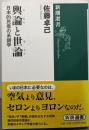 輿論と世論 : 日本的民意の系譜学<新潮選書>