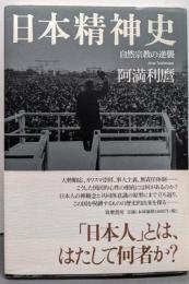 日本精神史: 自然宗教の逆襲