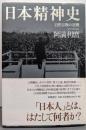 日本精神史: 自然宗教の逆襲