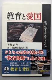 教育と愛国 : 誰が教室を窒息させるのか