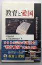 教育と愛国 : 誰が教室を窒息させるのか
