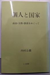 個人と国家─政治・宗教・教育をめぐって