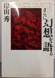 さらに幻想を語る