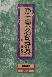 浄土宗名句辞典─付一遍・源信