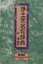 浄土宗名句辞典─付一遍・源信