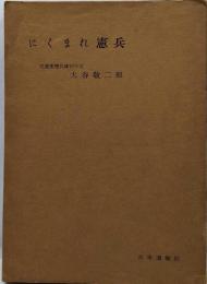 にくまれ憲兵