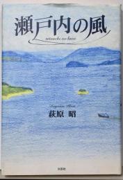 瀬戸内の風