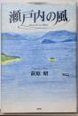 瀬戸内の風
