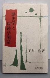 歴史学と病跡学閑話