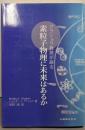 素粒子物理に未来はあるか : グラショウ教授が語る